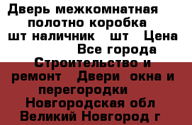 Дверь межкомнатная “L-26“полотно коробка 2.5 шт наличник 5 шт › Цена ­ 3 900 - Все города Строительство и ремонт » Двери, окна и перегородки   . Новгородская обл.,Великий Новгород г.